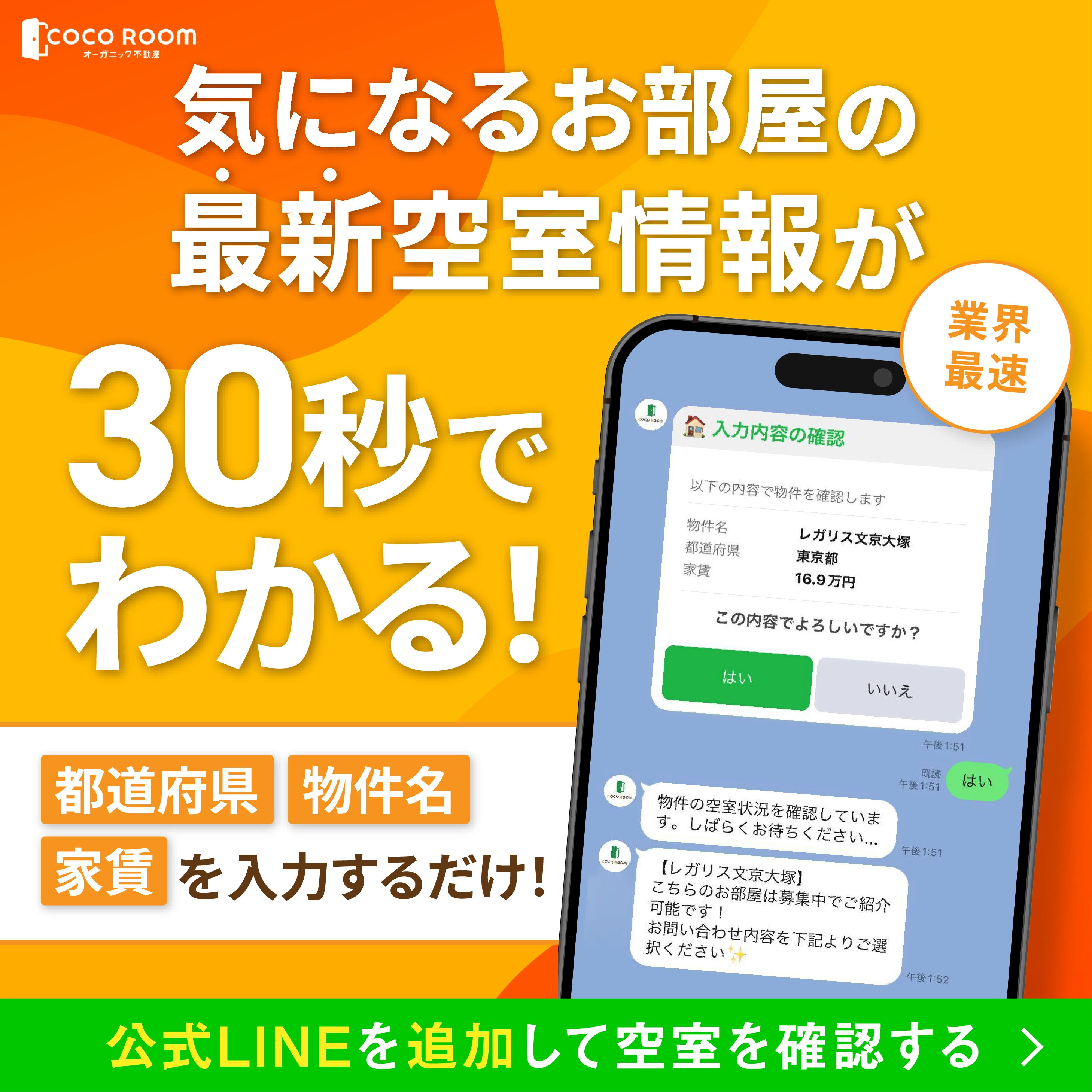 気になるお部屋の最新空室情報が30秒でわかる！公式LINEを追加して空室を確認する