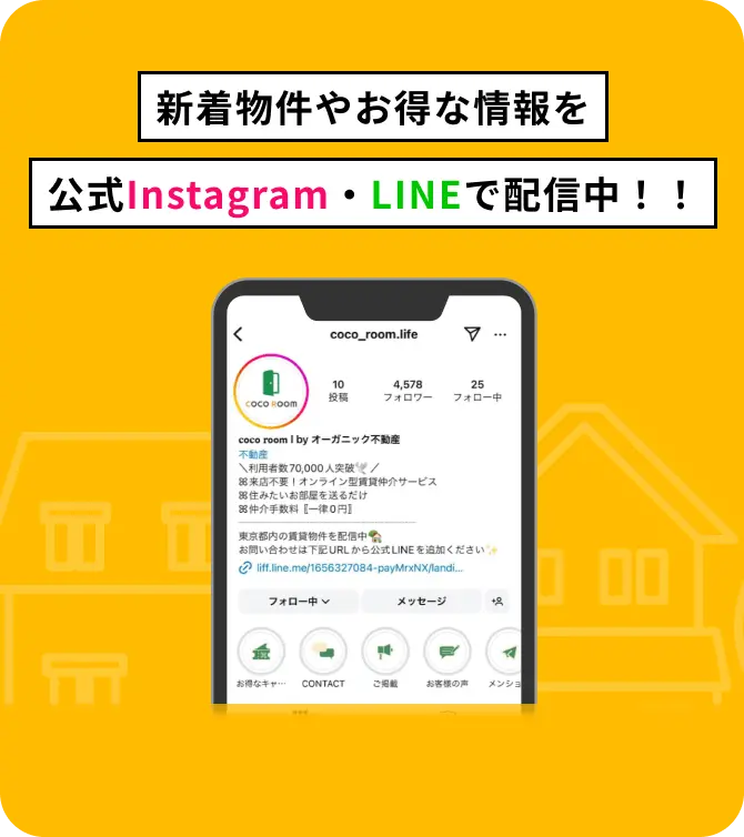 新着物件やお得な情報を公式Instagram・LINEで配信中!!