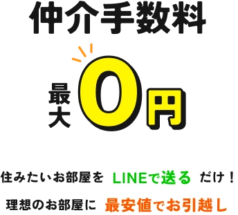 仲介手数料 一律 0円