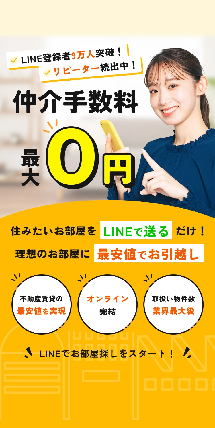 仲介手数料一律0円