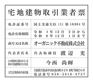 宅地建物取引業者票