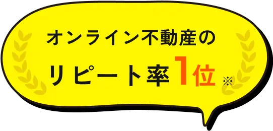 オンライン不動産のリピート率1位